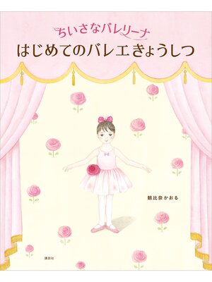 cover image of ちいさなバレリーナ　はじめてのバレエきょうしつ